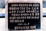수도관 보수 공사 기념비 (1981.6.1) 이미지