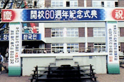 개교 60주년 기념식(1986.4.15) 이미지