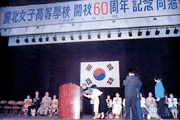 개교 60주년 기념식 이미지