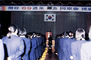 개교 69주년 기념식 (1985.4) 이미지